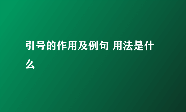 引号的作用及例句 用法是什么