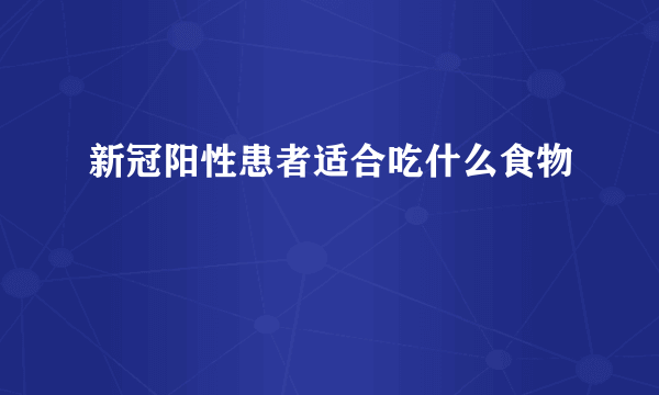 新冠阳性患者适合吃什么食物