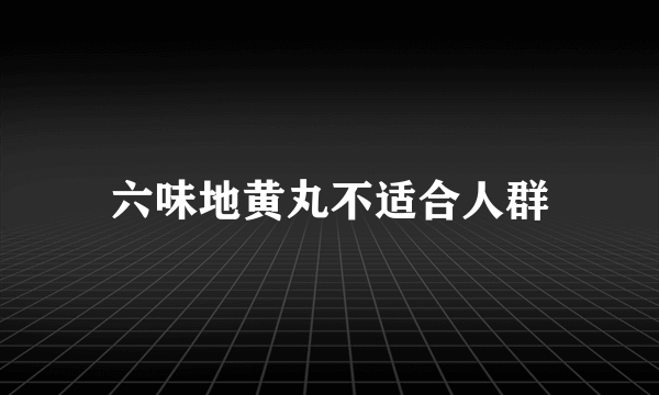 六味地黄丸不适合人群