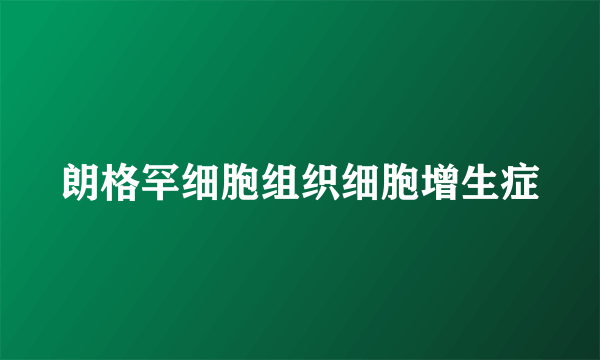 朗格罕细胞组织细胞增生症