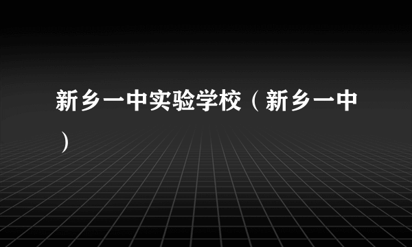 新乡一中实验学校（新乡一中）