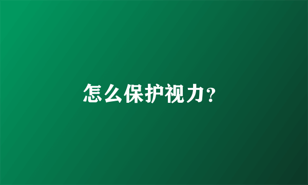 怎么保护视力？