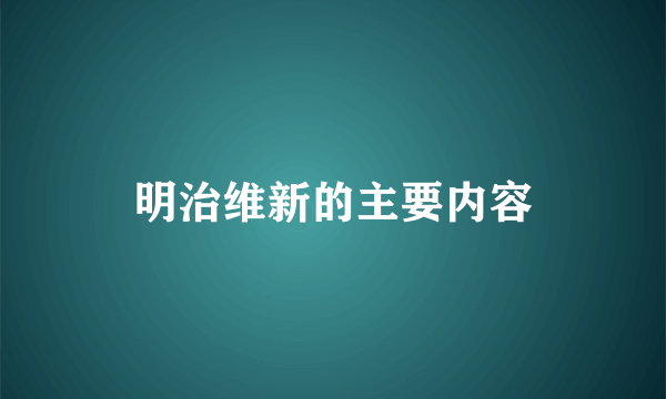 明治维新的主要内容