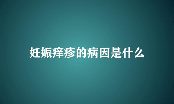 妊娠痒疹的病因是什么