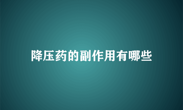 降压药的副作用有哪些