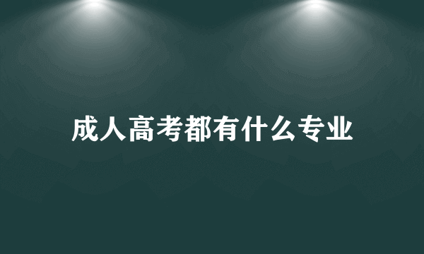 成人高考都有什么专业