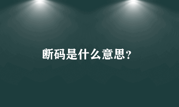 断码是什么意思？