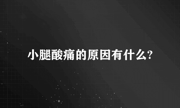 小腿酸痛的原因有什么?