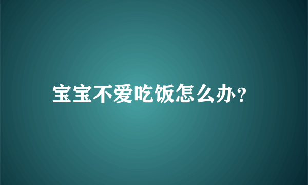 宝宝不爱吃饭怎么办？