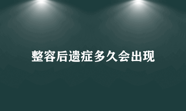 整容后遗症多久会出现