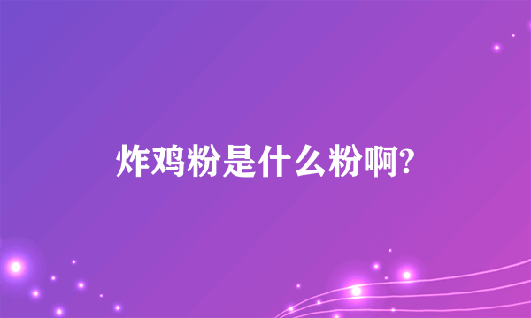 炸鸡粉是什么粉啊?