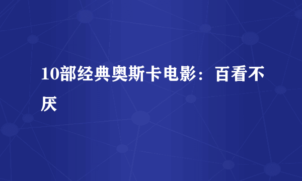 10部经典奥斯卡电影：百看不厌