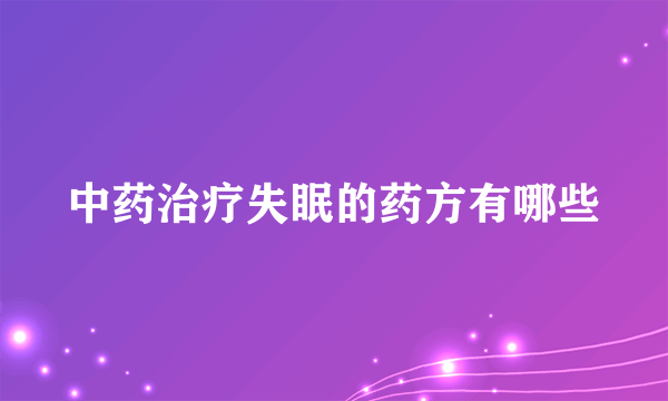 中药治疗失眠的药方有哪些