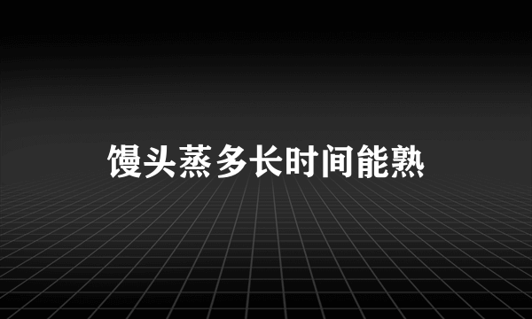 馒头蒸多长时间能熟