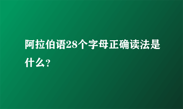 阿拉伯语28个字母正确读法是什么？