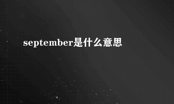 september是什么意思