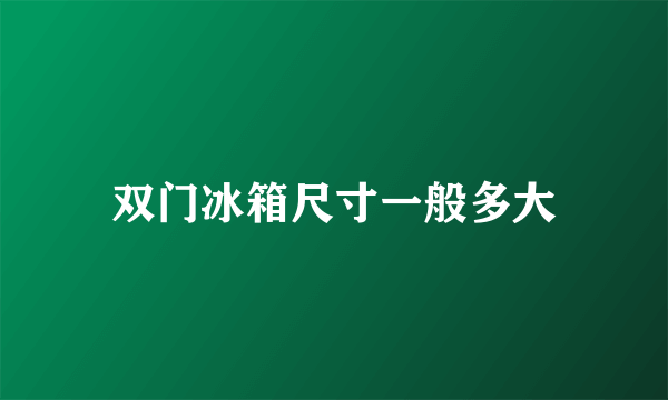 双门冰箱尺寸一般多大