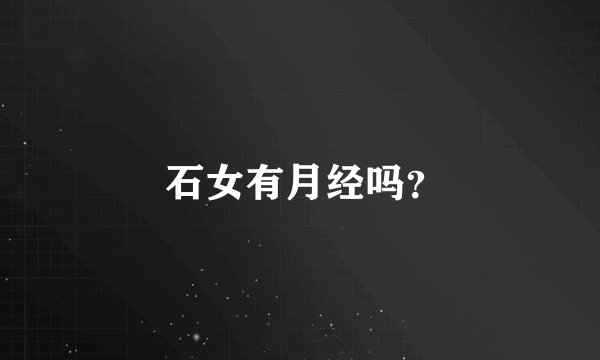  石女有月经吗？