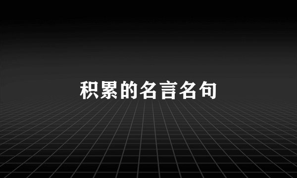 积累的名言名句