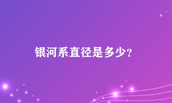 银河系直径是多少？