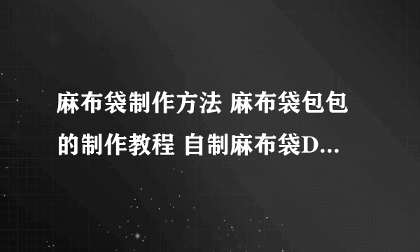 麻布袋制作方法 麻布袋包包的制作教程 自制麻布袋DIY教程