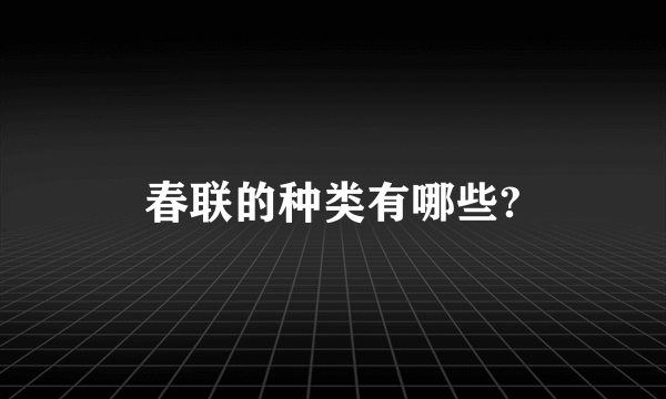 春联的种类有哪些?