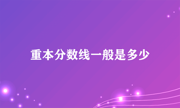 重本分数线一般是多少