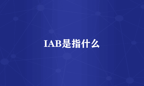 IAB是指什么