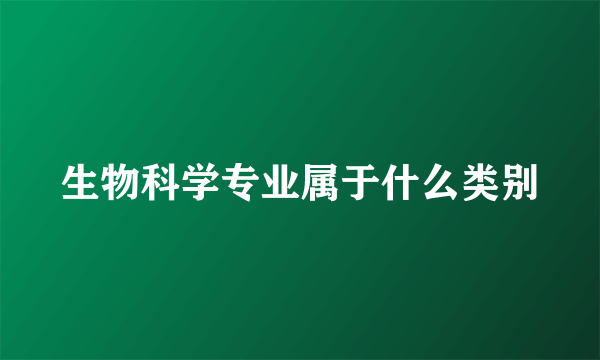 生物科学专业属于什么类别