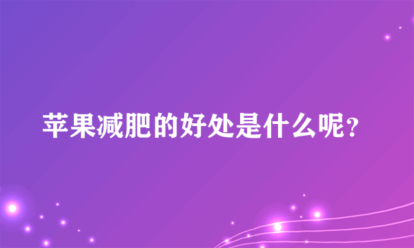 苹果减肥的好处是什么呢？