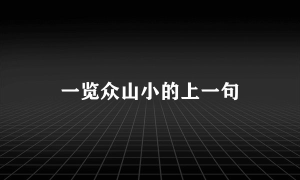 一览众山小的上一句