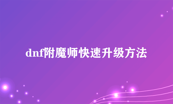 dnf附魔师快速升级方法