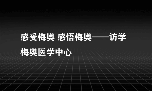 感受梅奥 感悟梅奥——访学梅奥医学中心