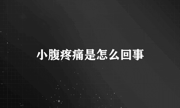 小腹疼痛是怎么回事