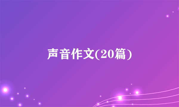 声音作文(20篇)