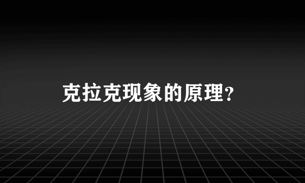 克拉克现象的原理？