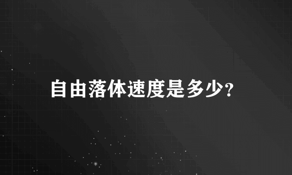 自由落体速度是多少？