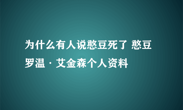 为什么有人说憨豆死了 憨豆罗温·艾金森个人资料