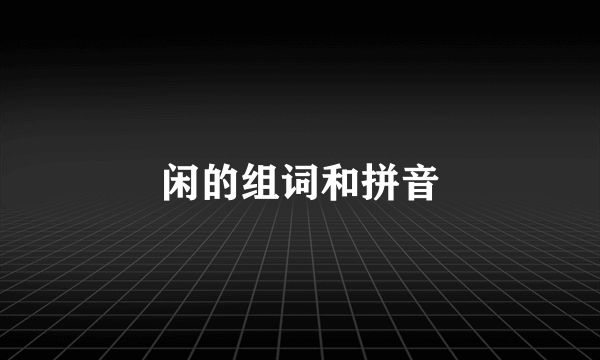 闲的组词和拼音