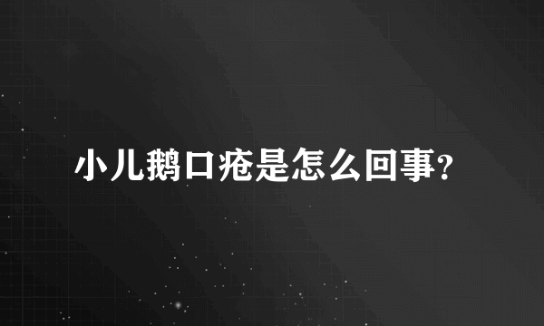 小儿鹅口疮是怎么回事？