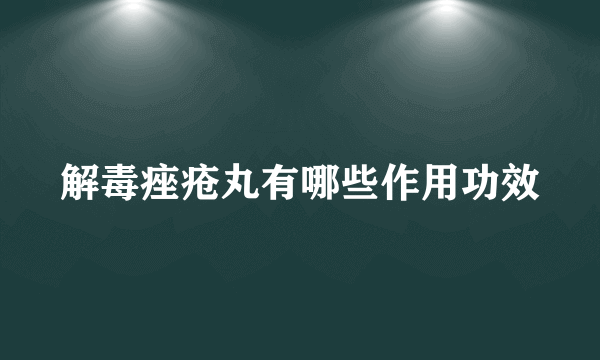 解毒痤疮丸有哪些作用功效