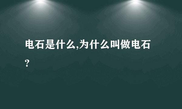 电石是什么,为什么叫做电石？