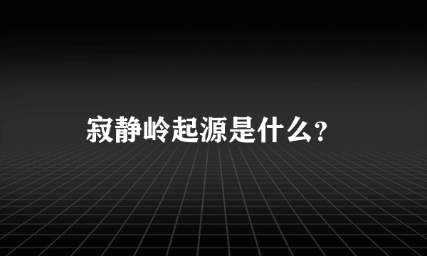 寂静岭起源是什么？