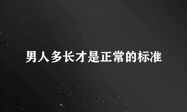 男人多长才是正常的标准