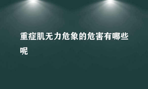 重症肌无力危象的危害有哪些呢