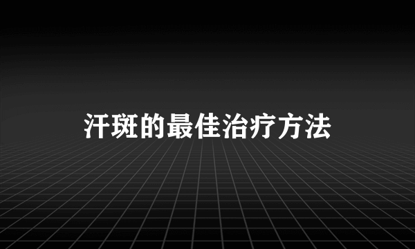 汗斑的最佳治疗方法