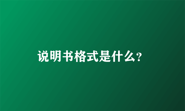 说明书格式是什么？