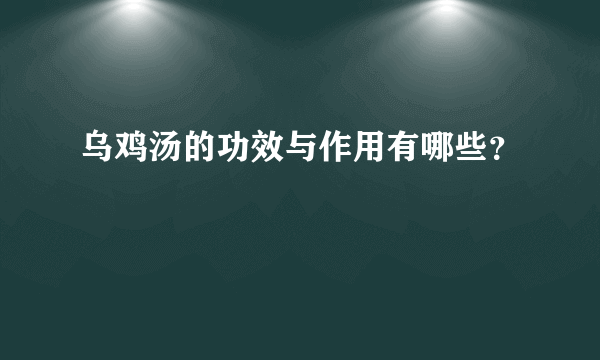 乌鸡汤的功效与作用有哪些？