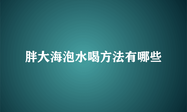 胖大海泡水喝方法有哪些