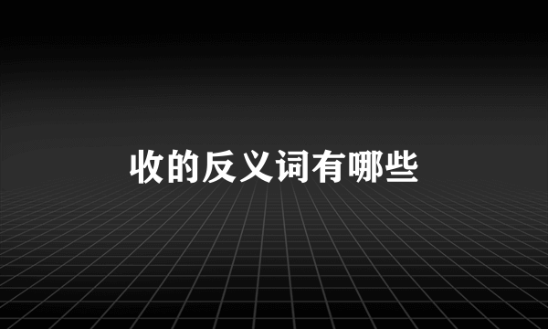 收的反义词有哪些